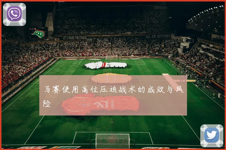 马赛使用高位压迫战术的成效与风险