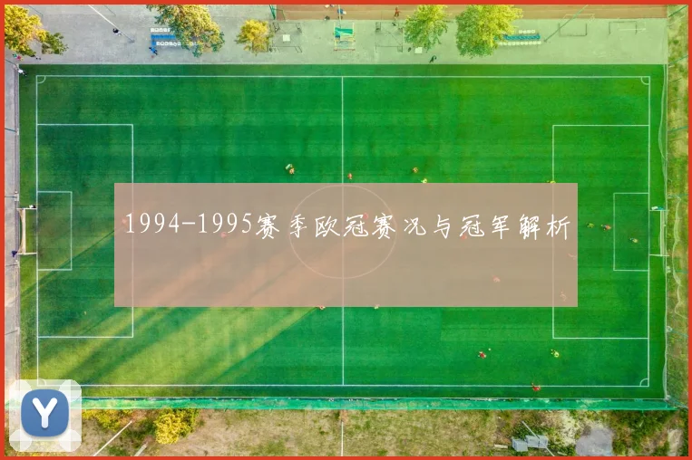 1994-1995赛季欧冠赛况与冠军解析