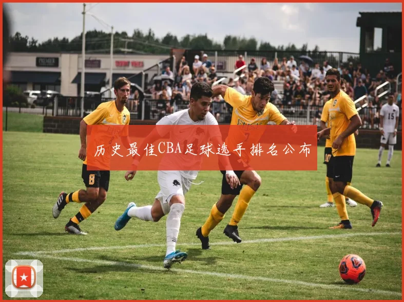 历史最佳CBA足球选手排名公布