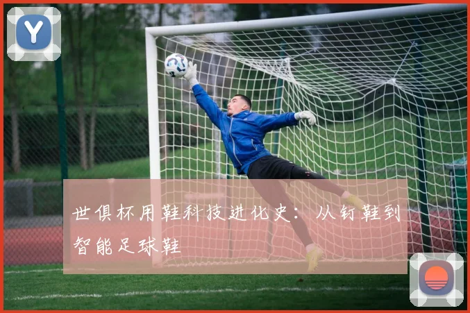 世俱杯用鞋科技进化史：从钉鞋到智能足球鞋