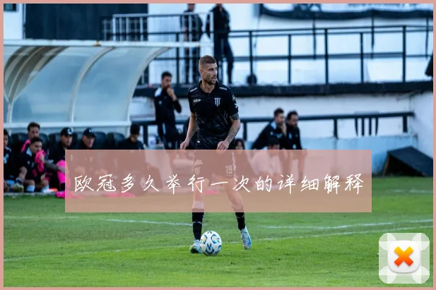 欧冠多久举行一次的详细解释