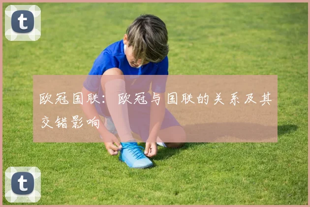 欧冠国联:欧冠与国联的关系及其交错影响