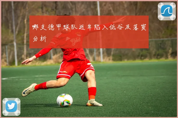 哪支德甲球队近年陷入低谷及落寞分析