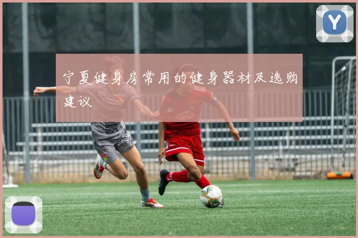 宁夏健身房常用的健身器材及选购建议
